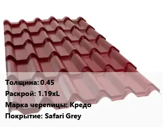 Металлочерепица 0.45 1.19хL Марка: Кредо Покрытие:Safari Grey